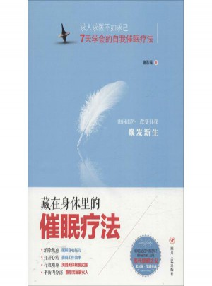 藏在身体里的催眠疗法图书