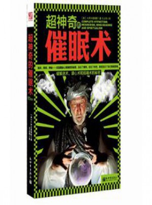 超神奇的催眠术