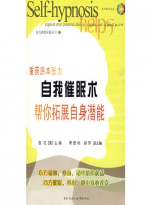 自我催眠术帮你拓展自身潜能图书