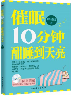 催眠10分钟，酣睡到天亮图书