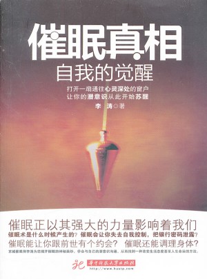 催眠真相·自我的觉醒图书