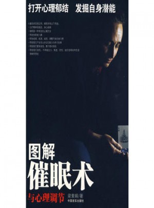 图解催眠术与心理调节：打开心理郁结、发掘自身潜能图书