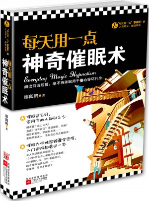 每天用一点神奇催眠术图书