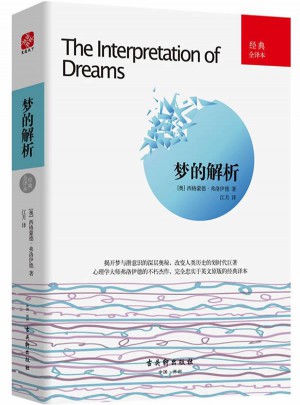 梦的解析 (经典全译本)