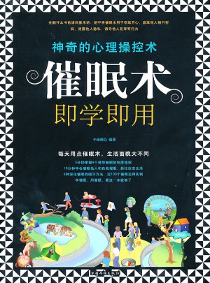 催眠术即学即会