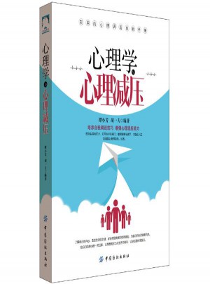 心理学与心理减压