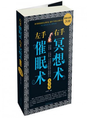 左手催眠术右手冥想术大全集
