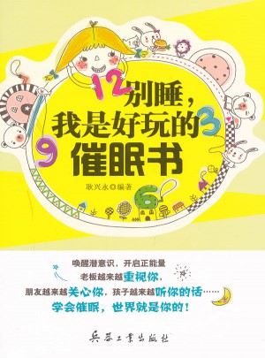 别睡,我是好玩的催眠书