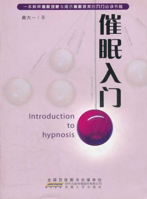 催眠入门