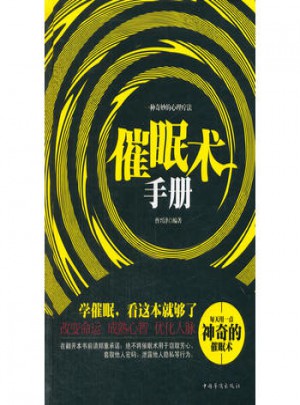 催眠术手册(精)