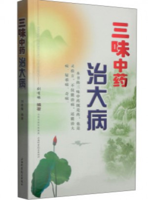 三味中药治大病