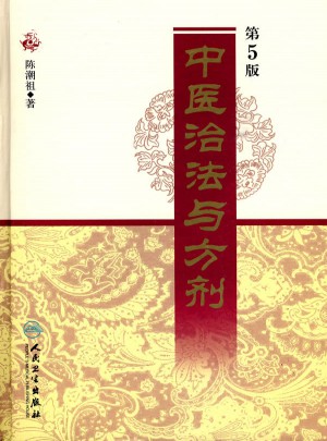 中医治法与方剂（第5版）图书