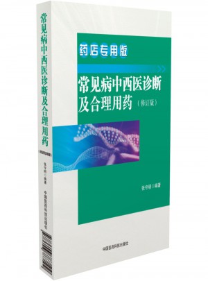 常见病中西医诊断及合理用药 药店专用版（修订版）图书