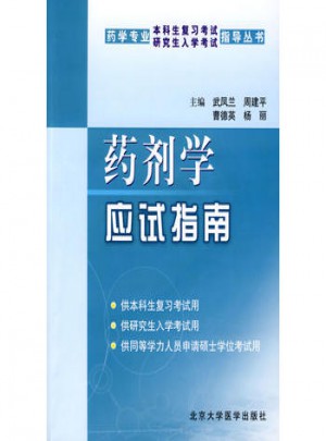药剂学应试指南