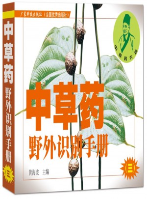 中草药野外识别手册（三）