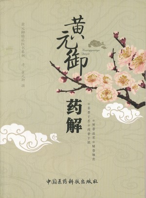 黄元御药解（黄元御精品医书）
