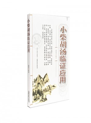 小柴胡汤临证应用