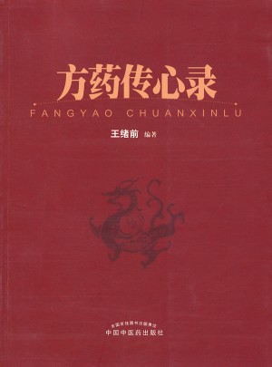 方药传心录