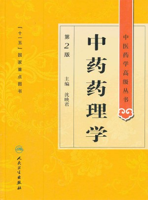 中医药学高级丛书·中药药理学(第2版)