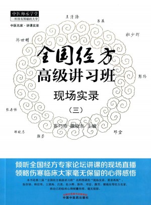 全国经方高级讲习班现场实录（三）