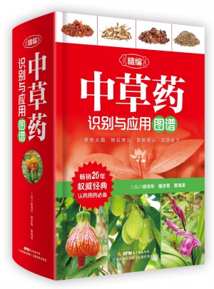 精编中草药识别与应用图谱