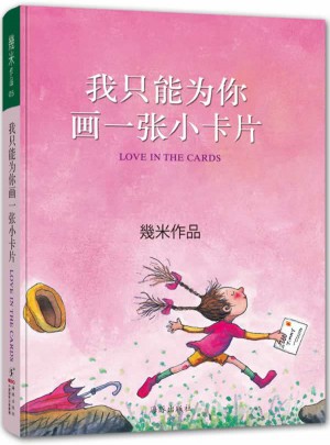 我只能为你画一张小卡片（精装）