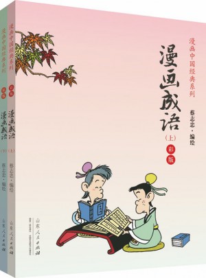 漫画成语（彩版上下册）