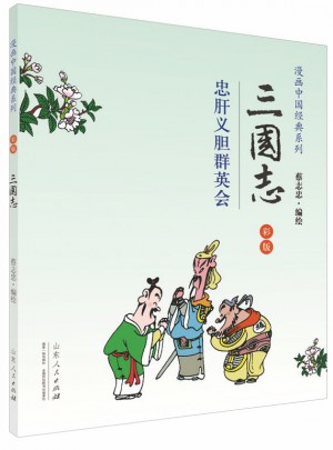 蔡志忠漫画中国经典 三国志图书