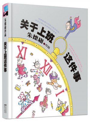 庸经典作品集·关于上班这件事（精装）