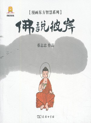 漫画佛说彼岸