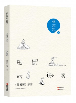 田园的微笑·菜根谭解密