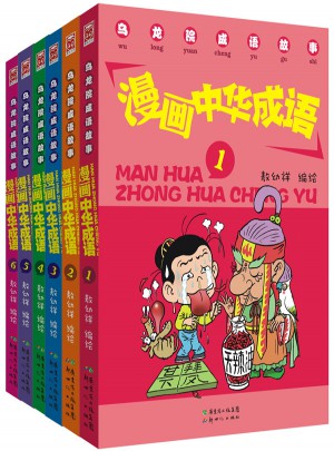 乌龙院成语故事·漫画中华成语（共6册）图书