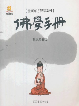漫画佛学手册