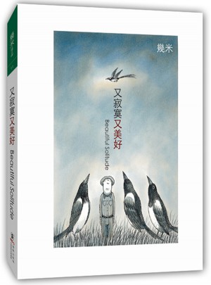 又寂寞又美好（精装）