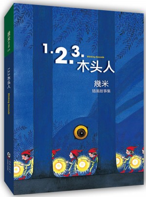 123木头人（精装）