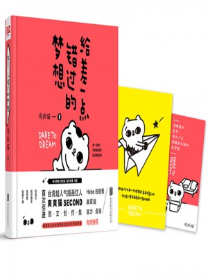 给差一点错过的梦想