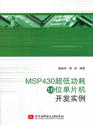 MSP430超低功耗16位单片机开发实例图书
