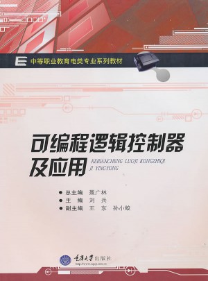 可编程逻辑控制器及应用