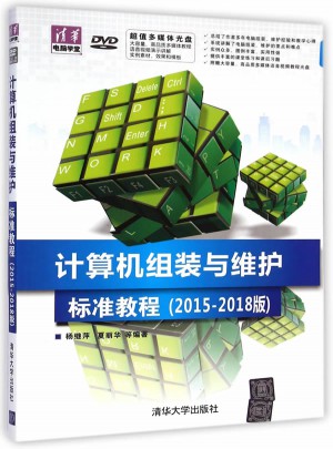 计算机组装与维护标准教程（2015-2018版）图书