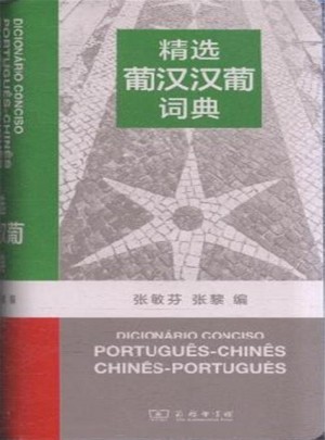 精选葡汉汉葡词典图书