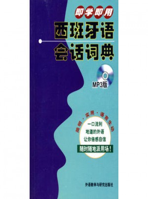 即学即用西班牙语会话词典(MP3版)