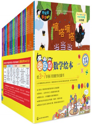 好玩的数学绘本（1～3辑） (共30册）