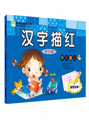 爱德少儿 学前必备描红本 汉字描红 学习篇