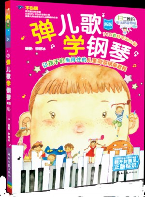 弹儿歌学钢琴（新版）