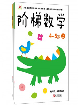 阶梯数学4-5岁上下（全2册）
