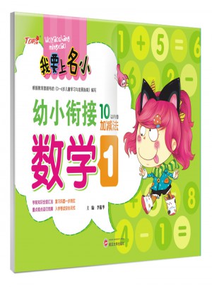 我要上名小幼小衔接练习册·数学1  10以内加减法训练