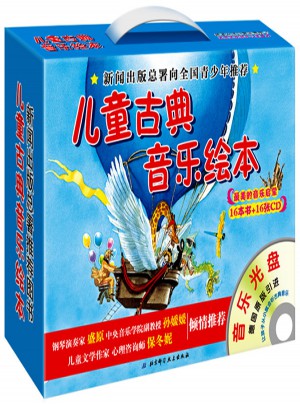 儿童古典音乐绘本（及时、二合辑，16书+16CD）