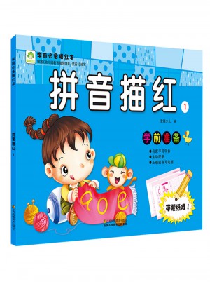 爱德少儿 学前必备描红本 拼音描红1