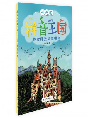 神奇的拼音王国·孙老师教你学拼音