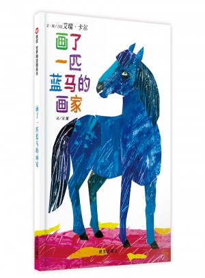 信谊世界精选图画书 画了一匹蓝马的画家
